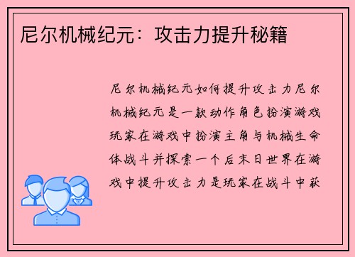 尼尔机械纪元：攻击力提升秘籍