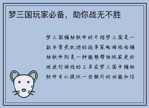 梦三国玩家必备，助你战无不胜
