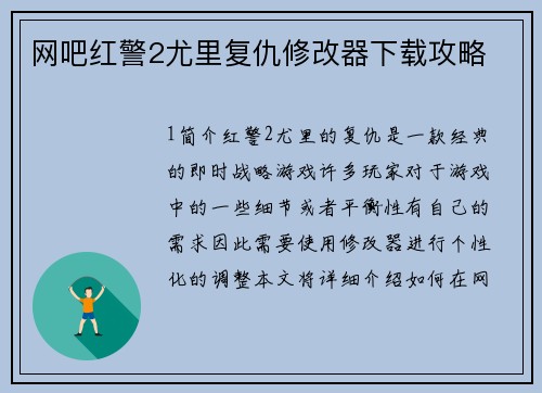 网吧红警2尤里复仇修改器下载攻略
