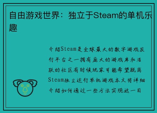 自由游戏世界：独立于Steam的单机乐趣