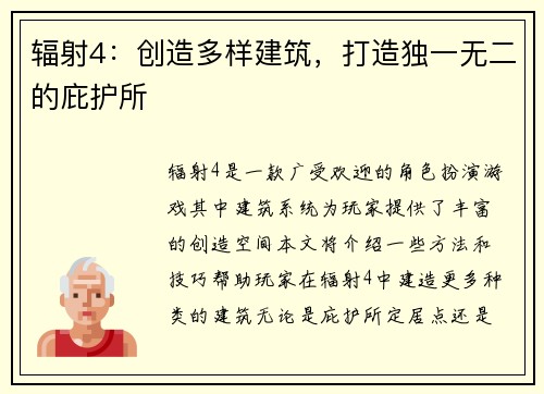 辐射4：创造多样建筑，打造独一无二的庇护所