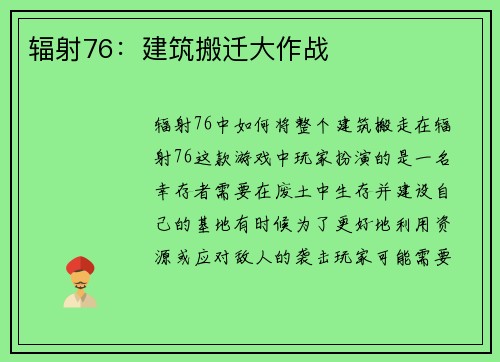 辐射76：建筑搬迁大作战