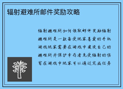 辐射避难所邮件奖励攻略