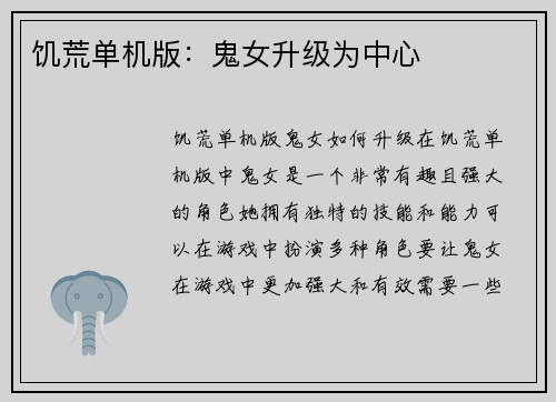 饥荒单机版：鬼女升级为中心
