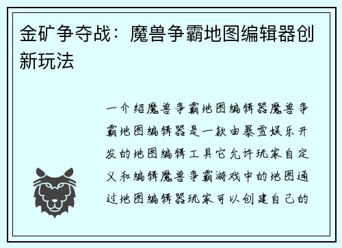 金矿争夺战：魔兽争霸地图编辑器创新玩法
