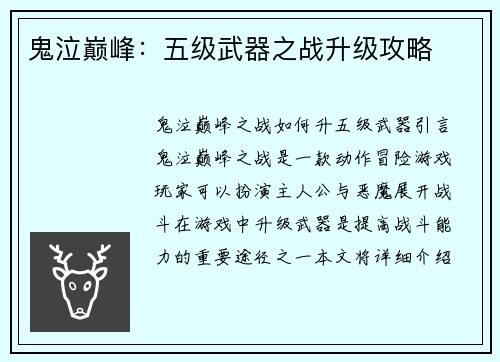 鬼泣巅峰：五级武器之战升级攻略