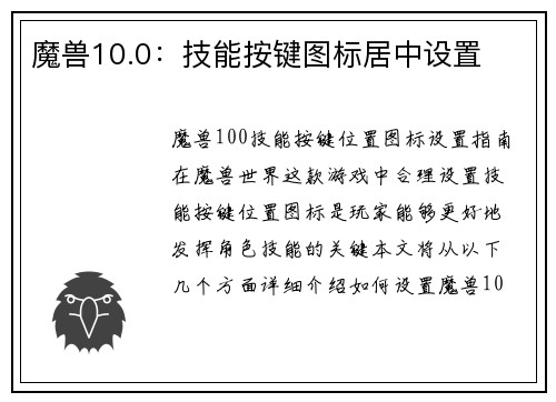 魔兽10.0：技能按键图标居中设置
