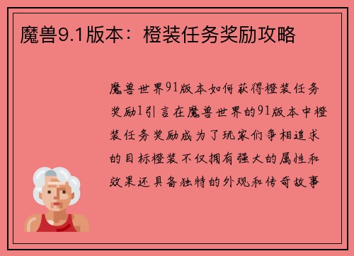 魔兽9.1版本：橙装任务奖励攻略