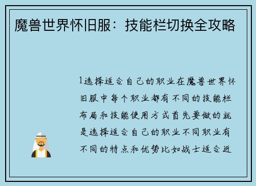 魔兽世界怀旧服：技能栏切换全攻略