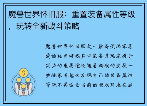 魔兽世界怀旧服：重置装备属性等级，玩转全新战斗策略