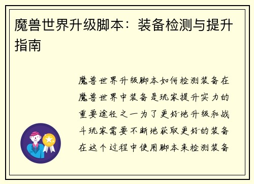 魔兽世界升级脚本：装备检测与提升指南