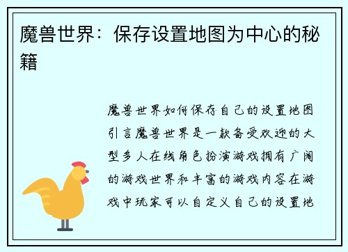 魔兽世界：保存设置地图为中心的秘籍