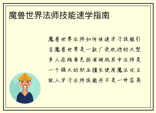 魔兽世界法师技能速学指南
