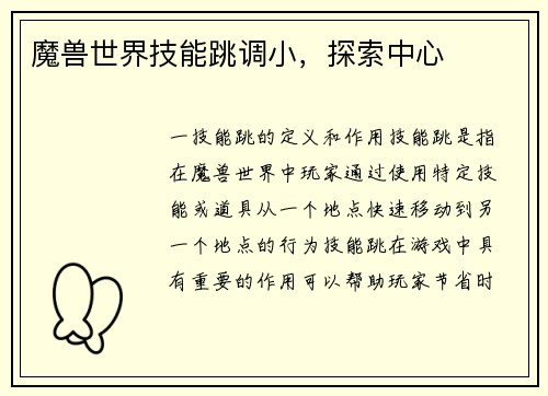 魔兽世界技能跳调小，探索中心