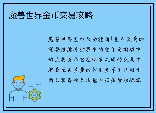 魔兽世界金币交易攻略