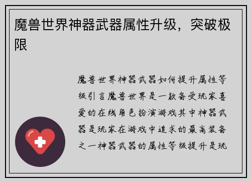 魔兽世界神器武器属性升级，突破极限