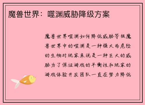 魔兽世界：噬渊威胁降级方案