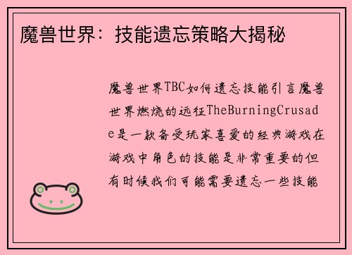 魔兽世界：技能遗忘策略大揭秘