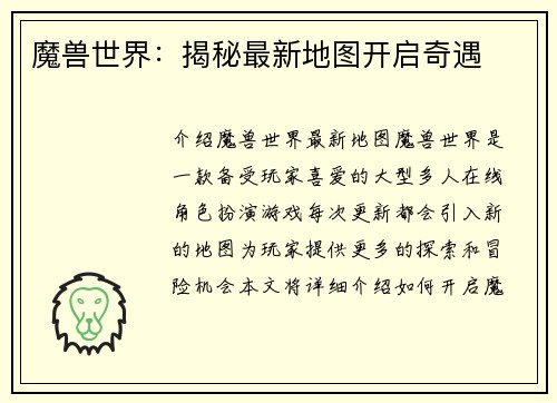 魔兽世界：揭秘最新地图开启奇遇