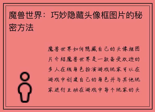 魔兽世界：巧妙隐藏头像框图片的秘密方法