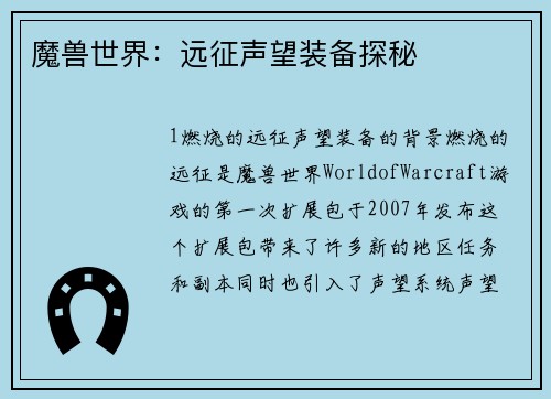 魔兽世界：远征声望装备探秘