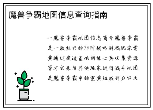 魔兽争霸地图信息查询指南