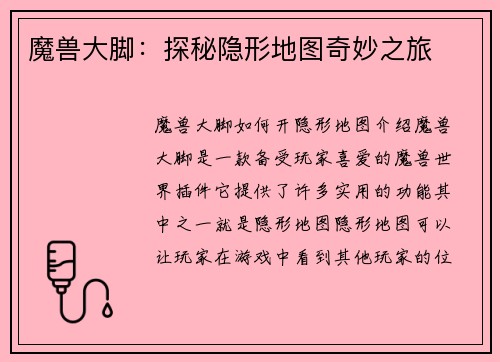 魔兽大脚：探秘隐形地图奇妙之旅