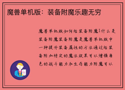 魔兽单机版：装备附魔乐趣无穷