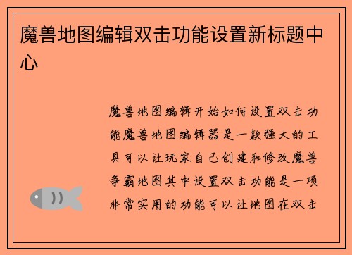 魔兽地图编辑双击功能设置新标题中心