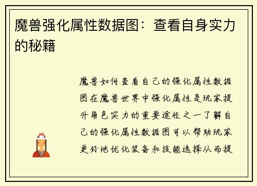 魔兽强化属性数据图：查看自身实力的秘籍