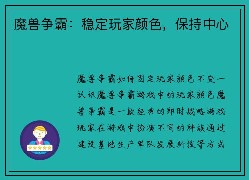 魔兽争霸：稳定玩家颜色，保持中心