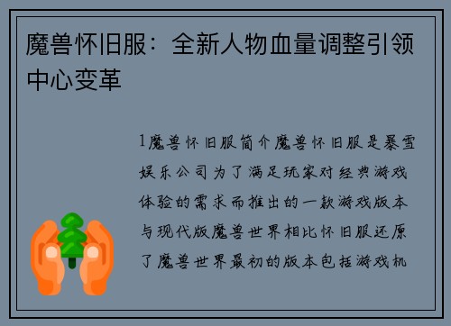 魔兽怀旧服：全新人物血量调整引领中心变革