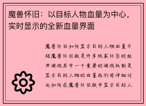 魔兽怀旧：以目标人物血量为中心，实时显示的全新血量界面