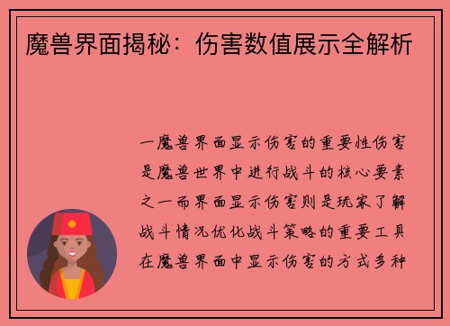 魔兽界面揭秘：伤害数值展示全解析