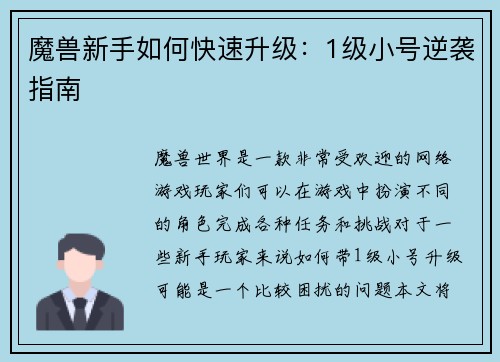 魔兽新手如何快速升级：1级小号逆袭指南