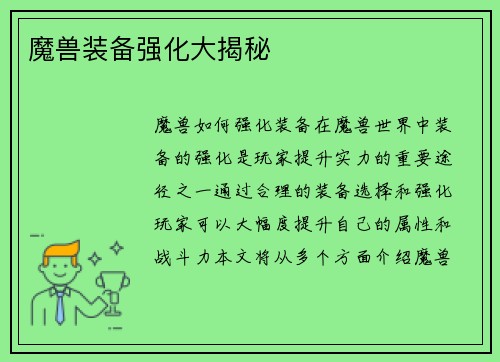 魔兽装备强化大揭秘