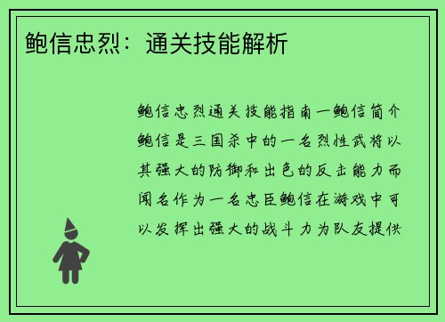 鲍信忠烈：通关技能解析