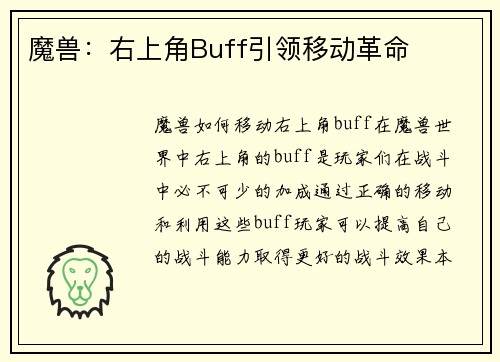 魔兽：右上角Buff引领移动革命
