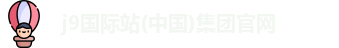 j9国际站(中国)集团官网